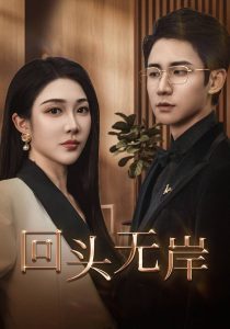 回頭無(wú)岸(全集)