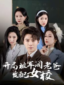 開局被軍閥老爸發(fā)配女校(全集)