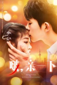 啵，親一下(全集)