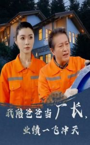 我陪爸爸當(dāng)廠長(zhǎng)，業(yè)績(jī)一飛沖天(全集)