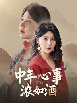 中年心事濃如酒(全集)