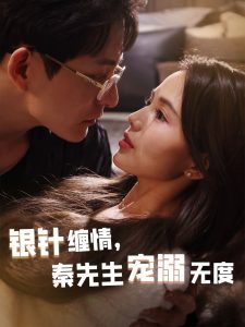 銀針纏情，秦先生寵溺無(wú)度(全集)