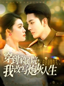 穿到家屬院，我改寫(xiě)炮灰人生(全集)