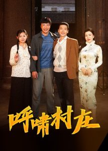 呼嘯村莊(全集)