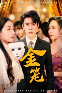 金籠(全集)
