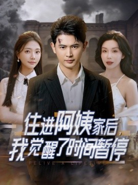 住進阿姨家后，我覺醒了時間暫停(全集)