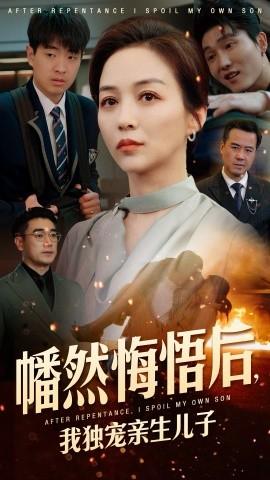 幡然悔悟后，我獨寵親生兒子(全集)