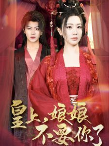 皇上，娘娘不要你了(全集)