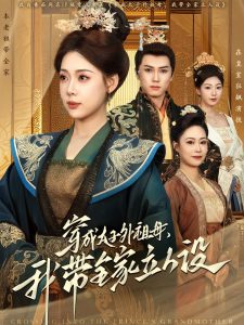 穿成太子外祖母，我?guī)伊⑷嗽O(shè)(全集)