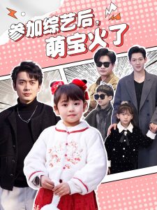 參加綜藝后，萌寶火了(全集)