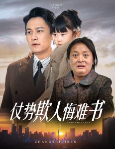 仗勢(shì)欺人悔難書(shū)(全集)