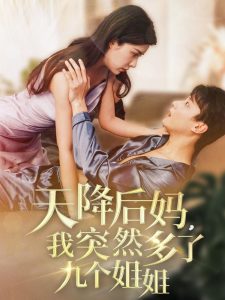 天降后媽，我突然多了九個(gè)姐姐(全集)