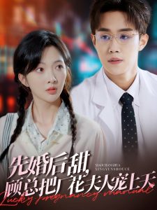 先婚后甜，顧總把廠花夫人寵上天(全集)