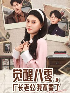覺醒八零，廠長老公我不要了(全集)