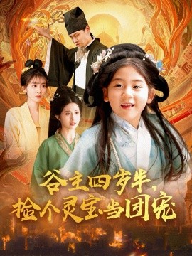 谷主四歲半，撿個靈寶當團寵(全集)