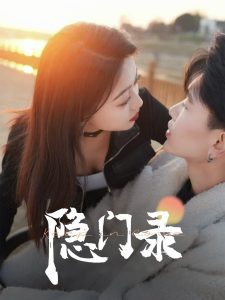 隱門錄(全集)