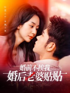 婚前不挨我，婚后老婆貼貼(全集)