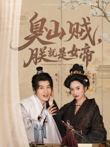 臭山賊，朕就是女帝(全集)