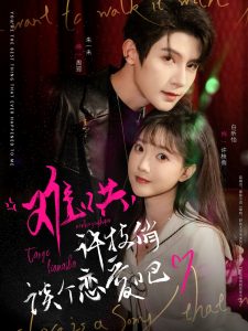 難哄，許枝俏談個戀愛吧(全集)