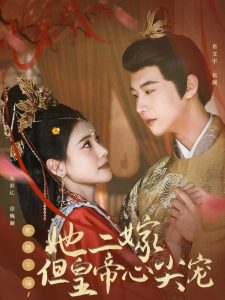 惹她干嘛，她二嫁但皇帝心尖寵(全集)