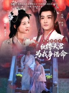 主母愛誰當(dāng)！紈绔夫君為我爭誥命(全集)