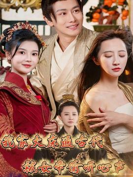 我家大床通古代，被女帝偷聽心聲(全集)