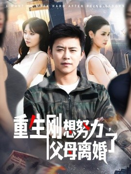重生剛想努力，父母離婚了(全集)