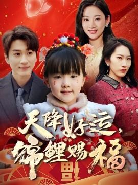 天降好運，錦鯉賜福(全集)