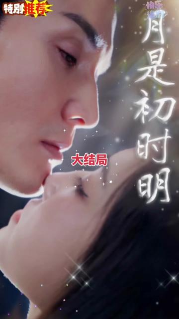 月是初時明(全集)