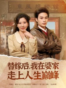 替嫁后，我在婆家走上人生巔峰(全集)