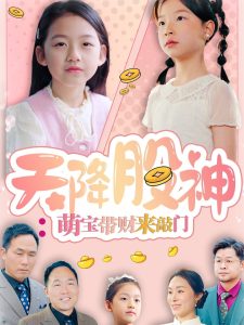 天降股神：萌寶帶財來敲門(全集)
