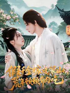 假千金嫁進深山，荒年頓頓有肉吃(全集)