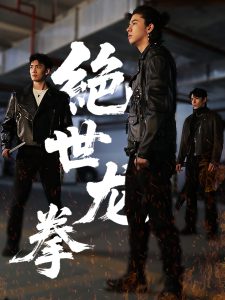 絕世龍拳(全集)