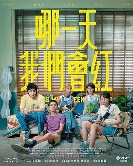 哪一天我們會(huì)紅(全集)
