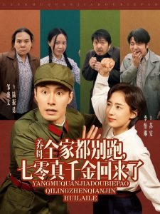 養(yǎng)母全家都別跑，七零真千金回來了(全集)