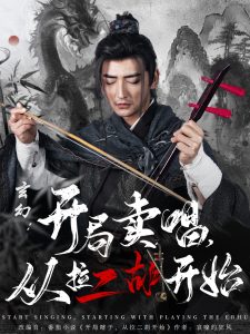 玄幻：開局賣唱，從拉二胡開始(全集)