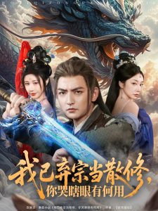 我已棄宗當(dāng)散修，你哭瞎眼有何用(全集)