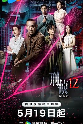 刑偵12國語(全集)