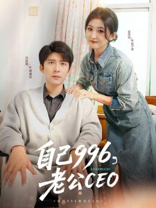 自己996，老公CEO(全集)
