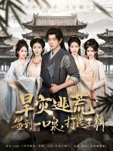 旱災逃荒：簽到一口泉，打造王朝(全集)