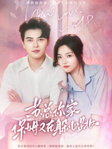 蘇總，你家保姆又在躲心跳(全集)