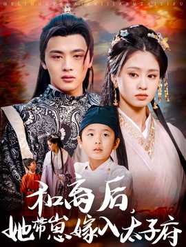 和離后，她帶崽嫁入太子府(全集)