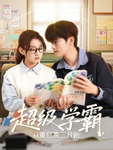超級(jí)學(xué)霸，從重啟高三開始(全集)