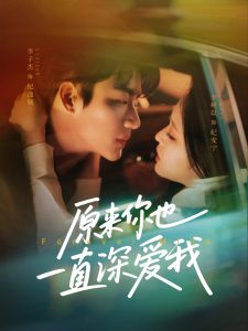 原來(lái)你也一直深?lèi)?ài)我(全集)