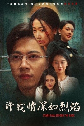許我情深如烈焰(全集)
