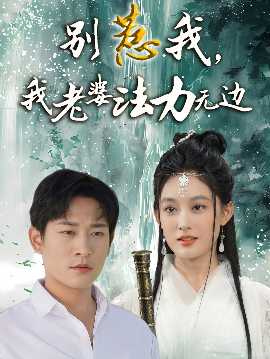 別惹我，我老婆法力無邊(全集)