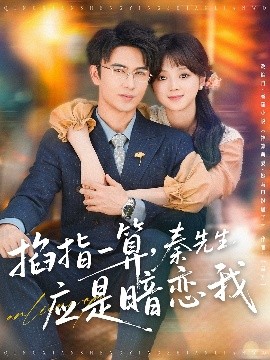 掐指一算，秦先生應(yīng)是暗戀我(全集)