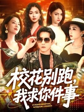 ?；▌e跑，我求你件事(全集)