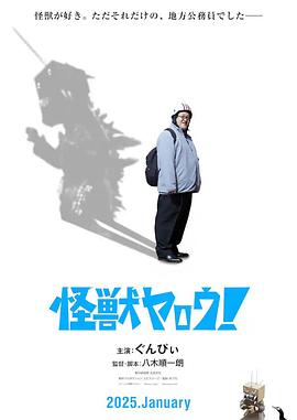 來拍怪獸電影吧！
