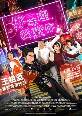 你咪理，我愛你！粵語